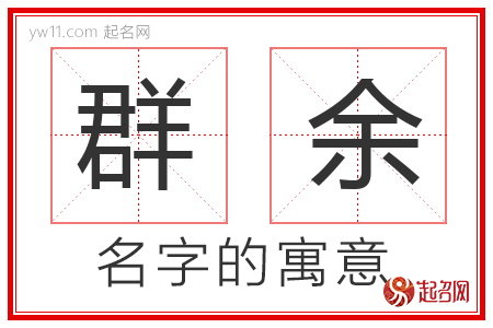 群余的名字含义