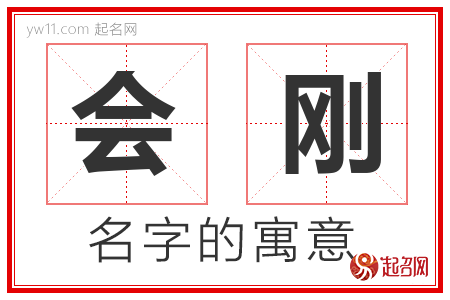 会刚的名字含义