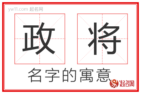 政将的名字解释