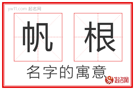 帆根的名字含义