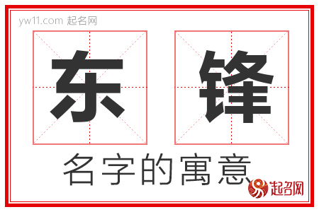 东锋的名字含义