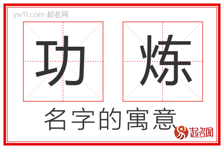 功炼的名字含义