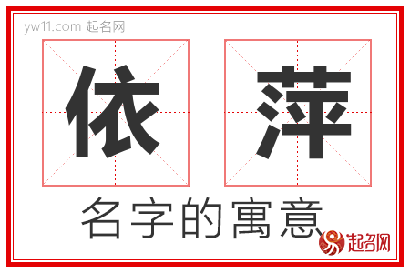 依萍的名字寓意