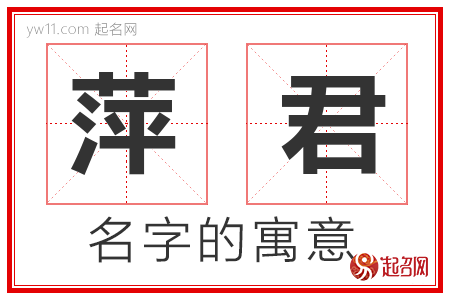 萍君的名字解释