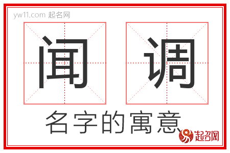 闻调的名字含义