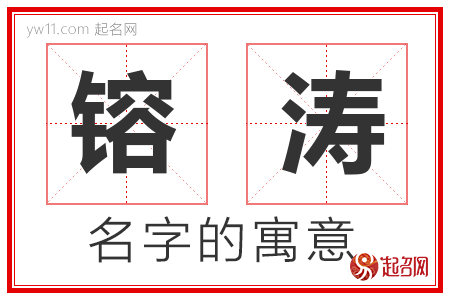 镕涛的名字含义