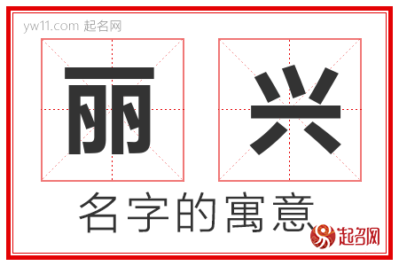 丽兴的名字含义