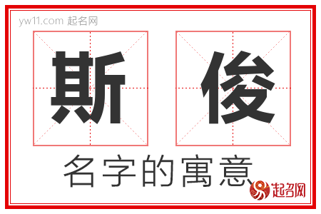 斯俊的名字含义