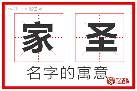 家圣的名字含义