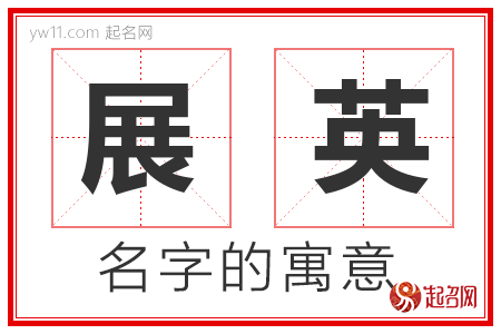 展英的名字含义