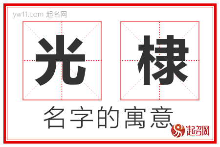 光棣的名字含义