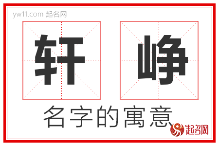 轩峥的名字含义