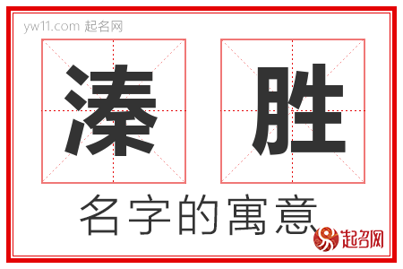 溱胜的名字含义