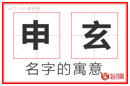 申玄的名字含义