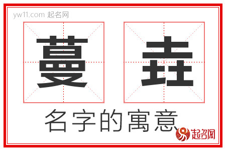 蔓垚的名字解释