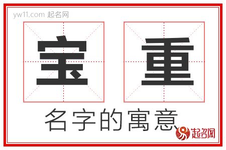 宝重的名字含义