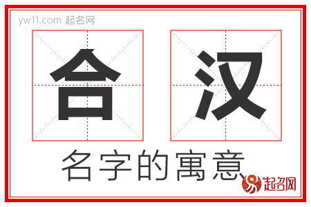 合汉的名字含义