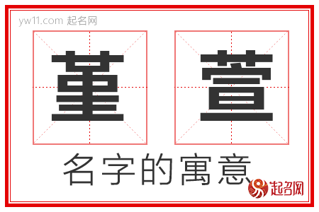 堇萱的名字解释