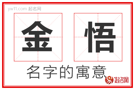 金悟的名字含义