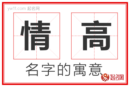 情高的名字寓意