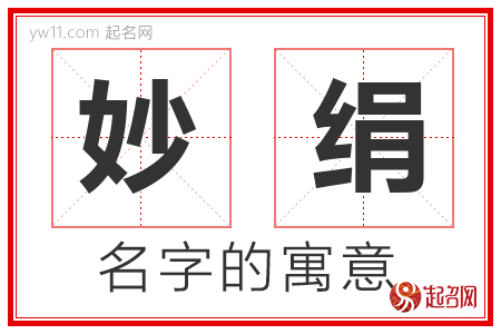 妙绢的名字含义