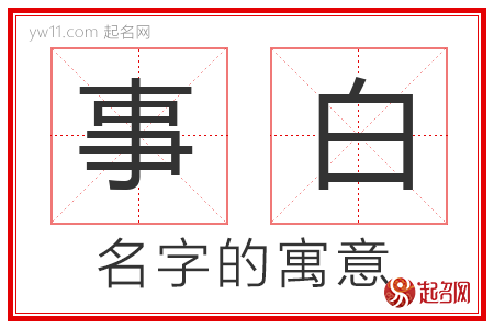 事白的名字寓意