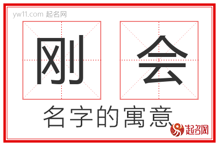 刚会的名字含义