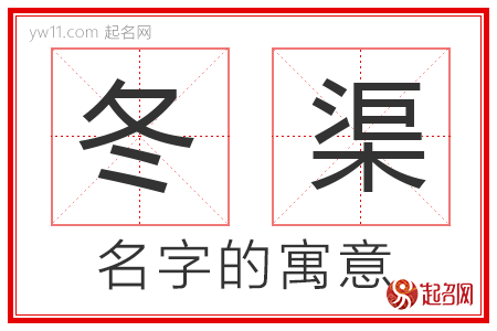 冬渠的名字含义