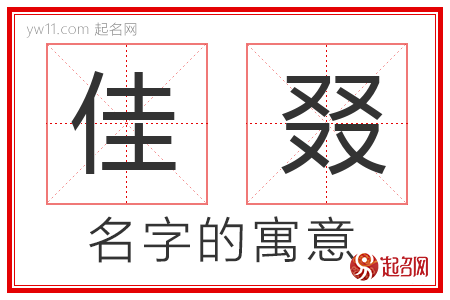 佳叕的名字含义