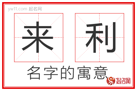 来利的名字含义