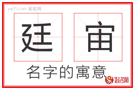 廷宙的名字寓意