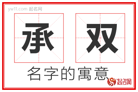 承双的名字含义