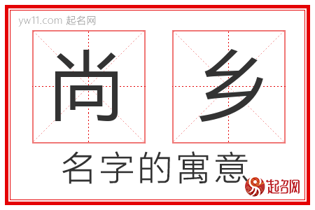 尚乡的名字含义