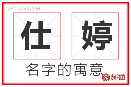 仕婷的名字含义