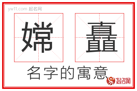 嫦矗的名字解释