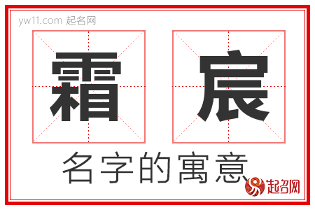 霜宸的名字含义