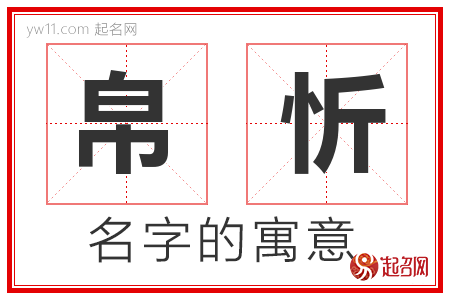 帛忻的名字含义