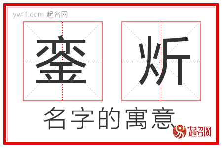 銮炘的名字含义