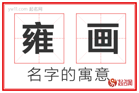 雍画的名字含义