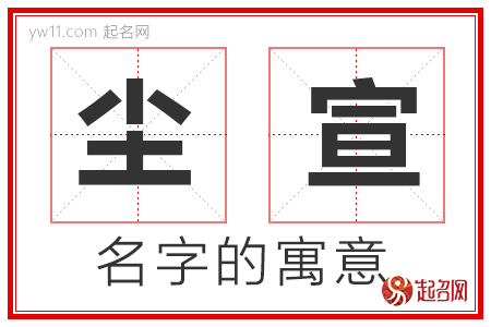 尘宣的名字寓意