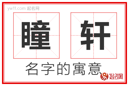 瞳轩的名字含义