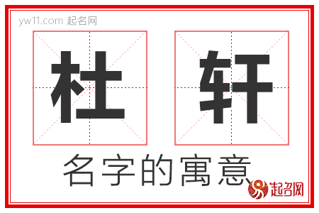 杜轩的名字含义