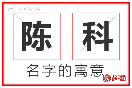 陈科的名字含义