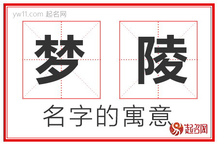 梦陵的名字解释