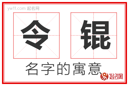 令锟的名字含义