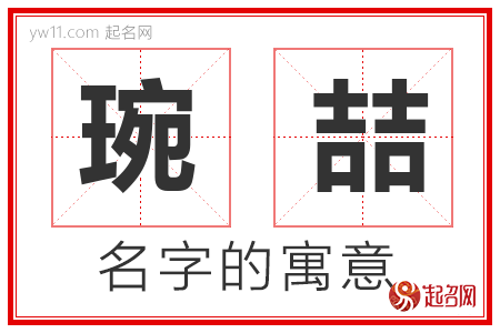 琬喆的名字含义