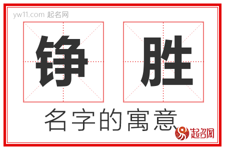 铮胜的名字含义