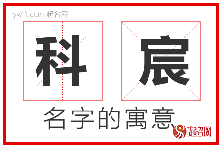 科宸的名字含义