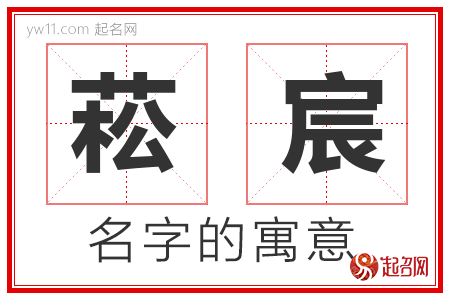 菘宸的名字含义