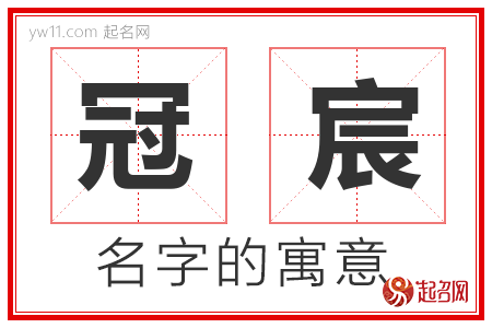 冠宸的名字寓意